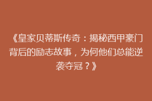 《皇家贝蒂斯传奇：揭秘西甲豪门背后的励志故事，为何他们总能逆袭夺冠？》
