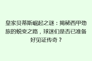 皇家贝蒂斯崛起之谜：揭秘西甲劲旅的蜕变之路，球迷们是否已准备好见证传奇？
