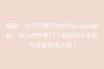 揭秘:毕尔巴鄂竞技如何从低谷崛起,成为西甲豪门?揭秘战术革新与球星养成之道!