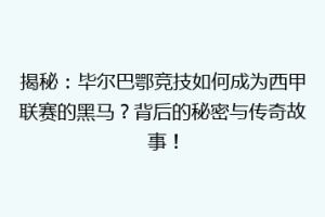 揭秘：毕尔巴鄂竞技如何成为西甲联赛的黑马？背后的秘密与传奇故事！