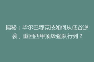 揭秘：毕尔巴鄂竞技如何从低谷逆袭，重回西甲顶级强队行列？
