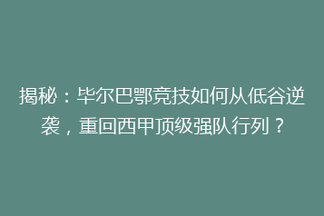 揭秘：毕尔巴鄂竞技如何从低谷逆袭，重回西甲顶级强队行列？