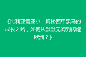 《比利亚雷亚尔：揭秘西甲黑马的成长之路，如何从默默无闻到闪耀欧洲？》