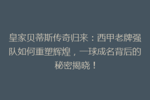 皇家贝蒂斯传奇归来：西甲老牌强队如何重塑辉煌，一球成名背后的秘密揭晓！