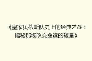 《皇家贝蒂斯队史上的经典之战：揭秘那场改变命运的较量》