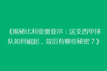 《揭秘比利亚雷亚尔：这支西甲球队如何崛起，背后有哪些秘密？》