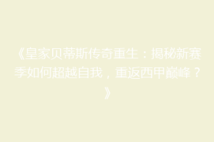 《皇家贝蒂斯传奇重生：揭秘新赛季如何超越自我，重返西甲巅峰？》