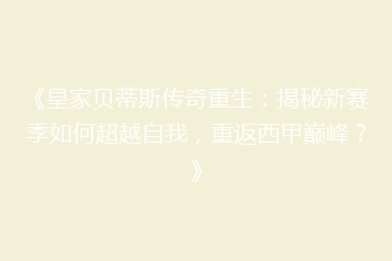 《皇家贝蒂斯传奇重生:揭秘新赛季如何超越自我,重返西甲巅峰?》