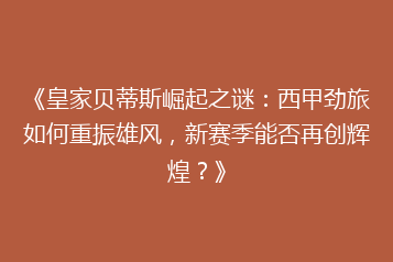 《皇家贝蒂斯崛起之谜:西甲劲旅如何重振雄风,新赛季能否再创辉煌?》