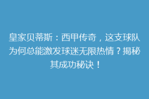 皇家贝蒂斯：西甲传奇，这支球队为何总能激发球迷无限热情？揭秘其成功秘诀！