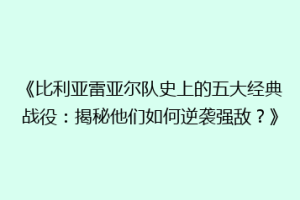《比利亚雷亚尔队史上的五大经典战役：揭秘他们如何逆袭强敌？》