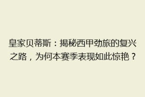 皇家贝蒂斯：揭秘西甲劲旅的复兴之路，为何本赛季表现如此惊艳？