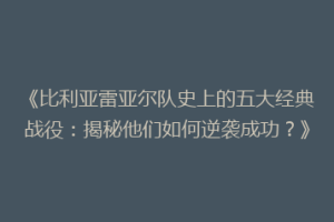 《比利亚雷亚尔队史上的五大经典战役：揭秘他们如何逆袭成功？》