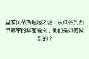 皇家贝蒂斯崛起之谜：从低谷到西甲冠军的华丽蜕变，他们是如何做到的？