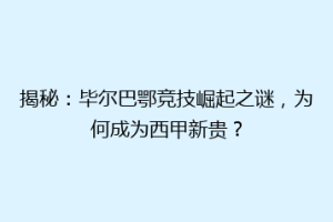 揭秘：毕尔巴鄂竞技崛起之谜，为何成为西甲新贵？