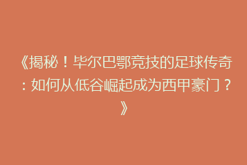 《揭秘!毕尔巴鄂竞技的足球传奇:如何从低谷崛起成为西甲豪门?》