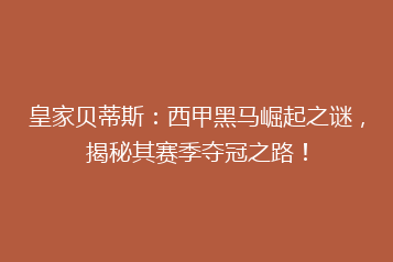 皇家贝蒂斯:西甲黑马崛起之谜,揭秘其赛季夺冠之路!