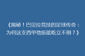 《揭秘!巴贝拉竞技的足球传奇:为何这支西甲劲旅能屹立不倒?》