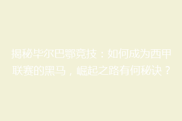 揭秘毕尔巴鄂竞技:如何成为西甲联赛的黑马,崛起之路有何秘诀?