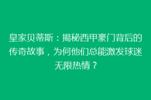 皇家贝蒂斯：揭秘西甲豪门背后的传奇故事，为何他们总能激发球迷无限热情？