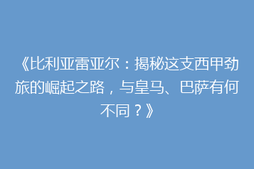 《比利亚雷亚尔:揭秘这支西甲劲旅的崛起之路,与皇马、巴萨有何不同?》