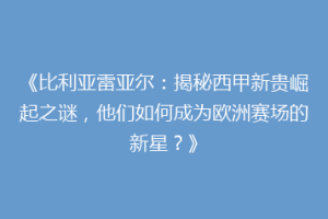 《比利亚雷亚尔：揭秘西甲新贵崛起之谜，他们如何成为欧洲赛场的新星？》