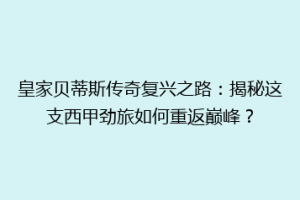 皇家贝蒂斯传奇复兴之路：揭秘这支西甲劲旅如何重返巅峰？