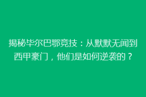 揭秘毕尔巴鄂竞技：从默默无闻到西甲豪门，他们是如何逆袭的？