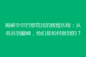 揭秘毕尔巴鄂竞技的辉煌历程：从低谷到巅峰，他们是如何做到的？