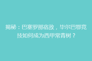 揭秘：巴塞罗那宿敌，毕尔巴鄂竞技如何成为西甲常青树？