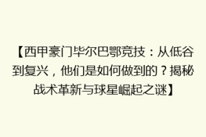 【西甲豪门毕尔巴鄂竞技：从低谷到复兴，他们是如何做到的？揭秘战术革新与球星崛起之谜】