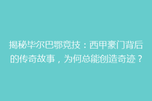 揭秘毕尔巴鄂竞技:西甲豪门背后的传奇故事,为何总能创造奇迹?