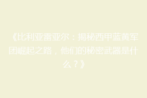 《比利亚雷亚尔：揭秘西甲蓝黄军团崛起之路，他们的秘密武器是什么？》