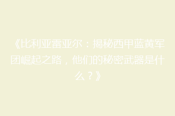 《比利亚雷亚尔:揭秘西甲蓝黄军团崛起之路,他们的秘密武器是什么?》