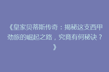 《皇家贝蒂斯传奇：揭秘这支西甲劲旅的崛起之路，究竟有何秘诀？》