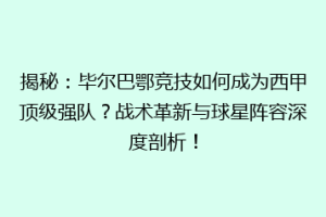 揭秘：毕尔巴鄂竞技如何成为西甲顶级强队？战术革新与球星阵容深度剖析！