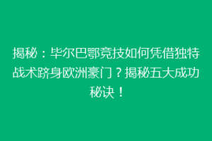 揭秘：毕尔巴鄂竞技如何凭借独特战术跻身欧洲豪门？揭秘五大成功秘诀！