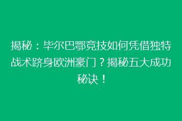 揭秘:毕尔巴鄂竞技如何凭借独特战术跻身欧洲豪门?揭秘五大成功秘诀!