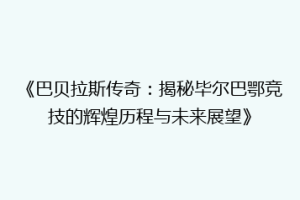 《巴贝拉斯传奇：揭秘毕尔巴鄂竞技的辉煌历程与未来展望》
