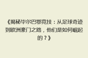 《揭秘毕尔巴鄂竞技：从足球奇迹到欧洲豪门之路，他们是如何崛起的？》