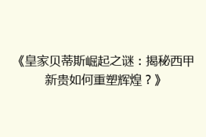 《皇家贝蒂斯崛起之谜：揭秘西甲新贵如何重塑辉煌？》