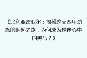 《比利亚雷亚尔：揭秘这支西甲劲旅的崛起之路，为何成为球迷心中的黑马？》