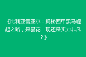 《比利亚雷亚尔：揭秘西甲黑马崛起之路，是昙花一现还是实力非凡？》