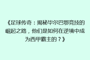 《足球传奇：揭秘毕尔巴鄂竞技的崛起之路，他们是如何在逆境中成为西甲霸主的？》