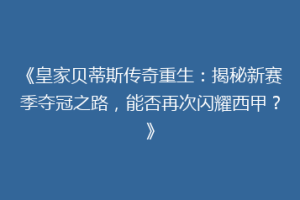 《皇家贝蒂斯传奇重生：揭秘新赛季夺冠之路，能否再次闪耀西甲？》