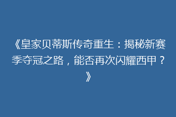 《皇家贝蒂斯传奇重生:揭秘新赛季夺冠之路,能否再次闪耀西甲?》