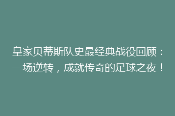 皇家贝蒂斯队史最经典战役回顾:一场逆转,成就传奇的足球之夜!