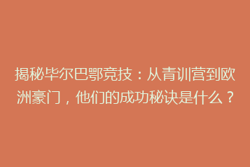 揭秘毕尔巴鄂竞技:从青训营到欧洲豪门,他们的成功秘诀是什么?