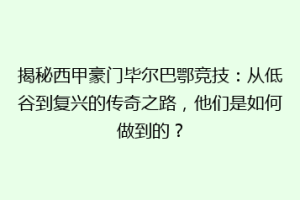 揭秘西甲豪门毕尔巴鄂竞技：从低谷到复兴的传奇之路，他们是如何做到的？