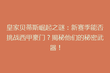皇家贝蒂斯崛起之谜:新赛季能否挑战西甲豪门?揭秘他们的秘密武器!